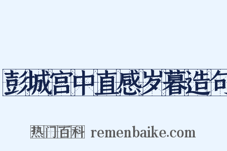 彭城宫中直感岁暮造句是什么意思的图片